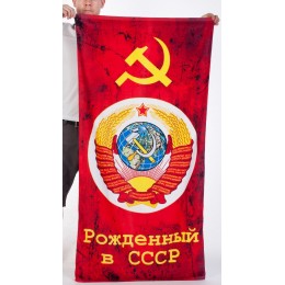 Полотенце "Рождённый в СССР"